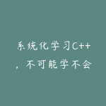系统化学习C++,不可能学不会-51自学联盟