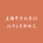直播带货运营2026年6月新版怎么学?从话术脚本到投流复盘的实战路线-51自学联盟