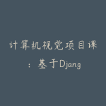 计算机视觉项目课：基于Django和YoloV8的鸟类识别智能平台-51自学联盟