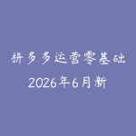 拼多多运营零基础2026年6月新版怎么学?从起店选品到爆品复盘的课程指南-51自学联盟