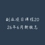 副业项目课程2026年6月新版怎么选？普通人从技能变现到长期学习的指南-51自学联盟