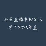 抖音直播中控怎么学?2026年直播运营后台操作和节奏控场指南-51自学联盟