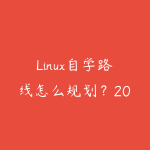 Linux自学路线怎么规划？2026年新手少走弯路的课程指南-51自学联盟