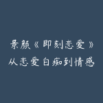 景颜《即刻恋爱》从恋爱白痴到情感自由-51自学联盟