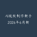 AI视频制作新手2026年6月新版怎么入门?从脚本生成到短片成片的课程指南-51自学联盟