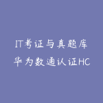 IT考证与真题库华为数通认证HCIP(价值824元)-51自学联盟
