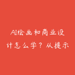 AI绘画和商业设计怎么学?从提示词到视觉合成的学习建议-51自学联盟