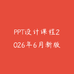 PPT设计课程2026年6月新版怎么选?从汇报逻辑到页面美化的职场指南-51自学联盟