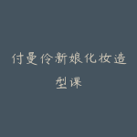 付曼伶新娘化妆造型课-51自学联盟