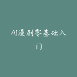 AI漫剧零基础入门-51自学联盟