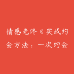 情感老佟《实战约会方法:一次约会追到女神》-51自学联盟