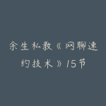 余生私教《网聊速约技术》15节-51自学联盟