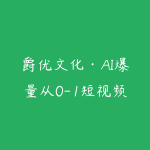 爵优文化·AI爆量从0-1短视频带货与同城爆单指南-51自学联盟