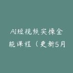 AI短视频实操全能课程（更新5月）从基础入门到变现-51自学联盟