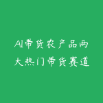 AI带货农产品两大热门带货赛道-51自学联盟