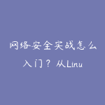 网络安全实战怎么入门？从Linux基础到攻防环境搭建的路线-51自学联盟