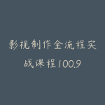 影视制作全流程实战课程100.9G-51自学联盟