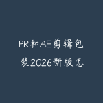 PR和AE剪辑包装2026新版怎么学？短视频后期进阶课程指南-51自学联盟