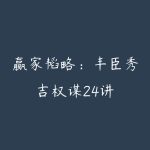 赢家韬略:丰臣秀吉权谋24讲-51自学联盟