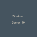 Windows Server 安装和配置-51自学联盟