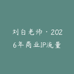 刘白老师·2026年商业IP流量破局-51自学联盟