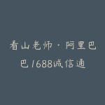 看山老师·阿里巴巴1688诚信通运营课程-51自学联盟
