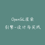 OpenGL渲染引擎-设计与实践-51自学联盟