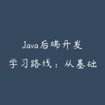 Java后端开发学习路线：从基础语法到Spring Cloud微服务-51自学联盟