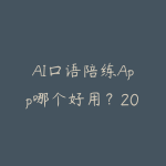 AI口语陪练App哪个好用？2026年AI英语口语练习工具横评和选择建议-51自学联盟