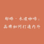 郁晔·永璞咖啡：品牌如何打通内外，构建文化共同体-51自学联盟