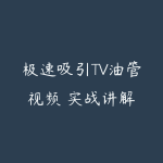 极速吸引TV油管视频 实战讲解-51自学联盟