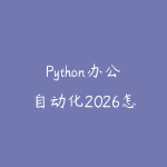 Python办公自动化2026怎么学？从表格处理到脚本提效的入门路线-51自学联盟