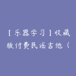 【乐器学习】收藏版付费民谣吉他(入门+进阶)共139集52G-51自学联盟