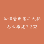 知识管理第二大脑怎么搭建?2026年用Notion和Obsidian打造个人知识体系-51自学联盟