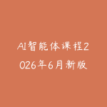AI智能体课程2026年6月新版怎么学?从工具使用到Agent项目落地的学习路线-51自学联盟