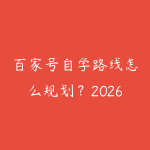 百家号自学路线怎么规划？2026年新手少走弯路的课程指南-51自学联盟