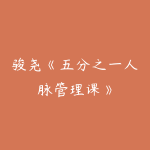 骏尧《五分之一人脉管理课》-51自学联盟