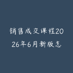 销售成交课程2026年6月新版怎么选?从客户沟通到转化复盘的学习建议-51自学联盟