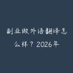 副业做外语翻译怎么样？2026年自由翻译接单平台和报价参考-51自学联盟