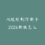 AI视频制作新手2026新版怎么入门?从脚本生成到短片成片的课程指南-51自学联盟