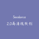Seedance2.0高清视频创作课:从入门到实战,手把手教你做电商、宣传、复刻、短剧四类爆款视频-51自学联盟
