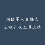 AI数字人直播怎么做?从工具选择到直播间搭建的完整学习路线-51自学联盟