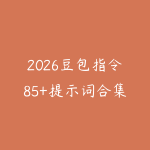2026豆包指令85+提示词合集:解锁AI创作的无限可能-51自学联盟