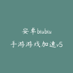 安卓biubiu手游游戏加速v5.1.0破解版 一键解决手游网络卡顿、延迟、掉线、加载缓慢-51自学联盟
