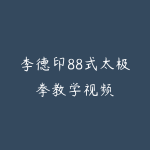 李德印88式太极拳教学视频-51自学联盟