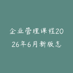 企业管理课程2026年6月新版怎么选?从团队协作到经营决策的学习建议-51自学联盟