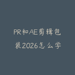 PR和AE剪辑包装2026怎么学？短视频后期进阶课程指南-51自学联盟