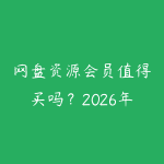 网盘资源会员值得买吗？2026年学习资源获取和整理的省钱指南-51自学联盟