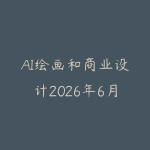 AI绘画和商业设计2026年6月新版怎么学?从提示词到视觉合成的学习建议-51自学联盟