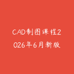 CAD制图课程2026年6月新版怎么学？从基础命令到实战图纸的入门指南-51自学联盟
